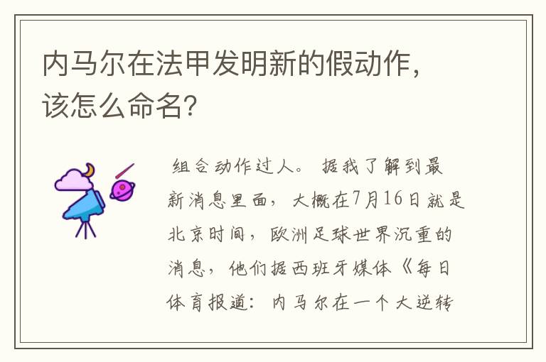 内马尔在法甲发明新的假动作，该怎么命名？