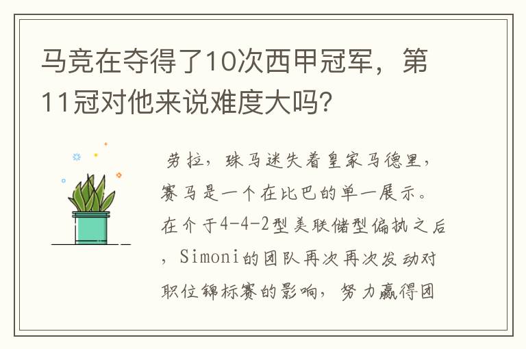 马竞在夺得了10次西甲冠军，第11冠对他来说难度大吗？