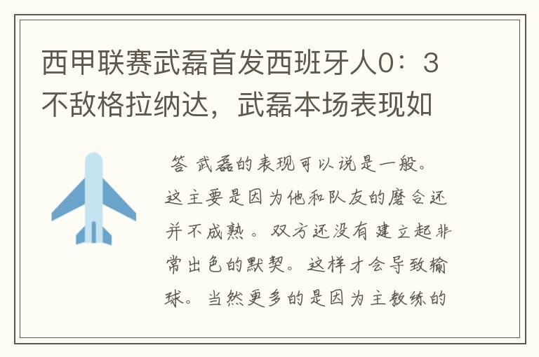 西甲联赛武磊首发西班牙人0：3不敌格拉纳达，武磊本场表现如何？