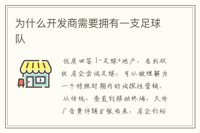 为什么开发商需要拥有一支足球队