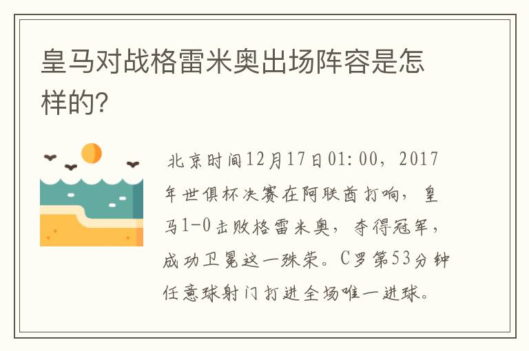 皇马对战格雷米奥出场阵容是怎样的？