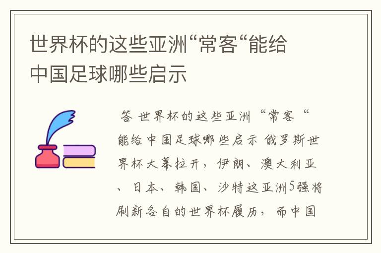 世界杯的这些亚洲“常客“能给中国足球哪些启示