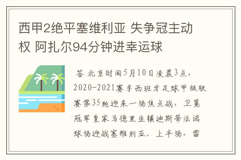 西甲2绝平塞维利亚 失争冠主动权 阿扎尔94分钟进幸运球