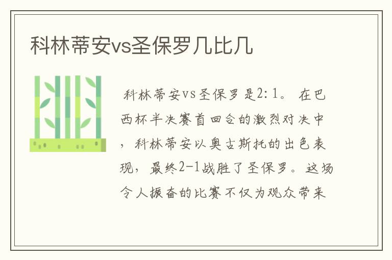 科林蒂安vs圣保罗几比几