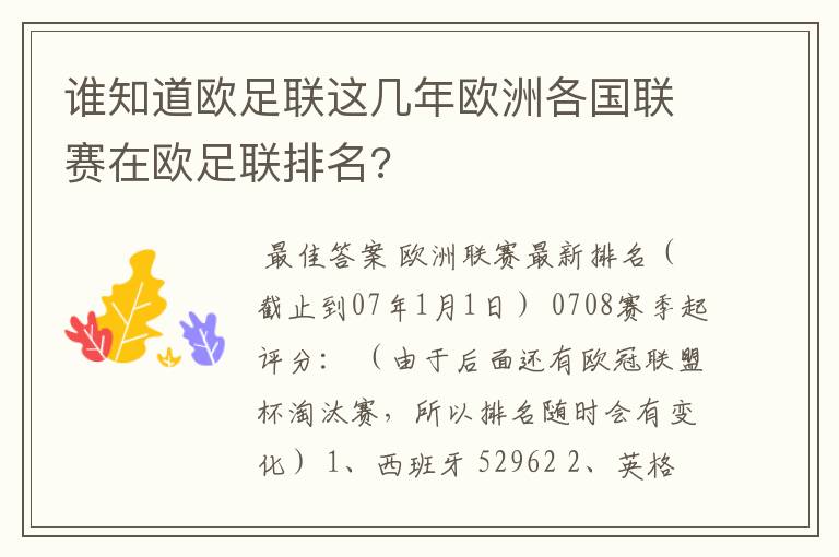 谁知道欧足联这几年欧洲各国联赛在欧足联排名?