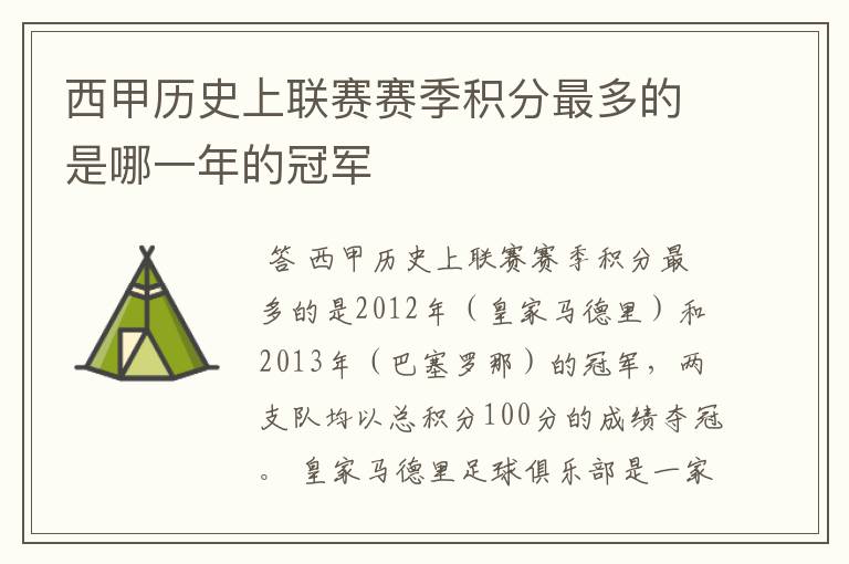 西甲历史上联赛赛季积分最多的是哪一年的冠军