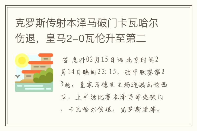 克罗斯传射本泽马破门卡瓦哈尔伤退，皇马2-0瓦伦升至第二