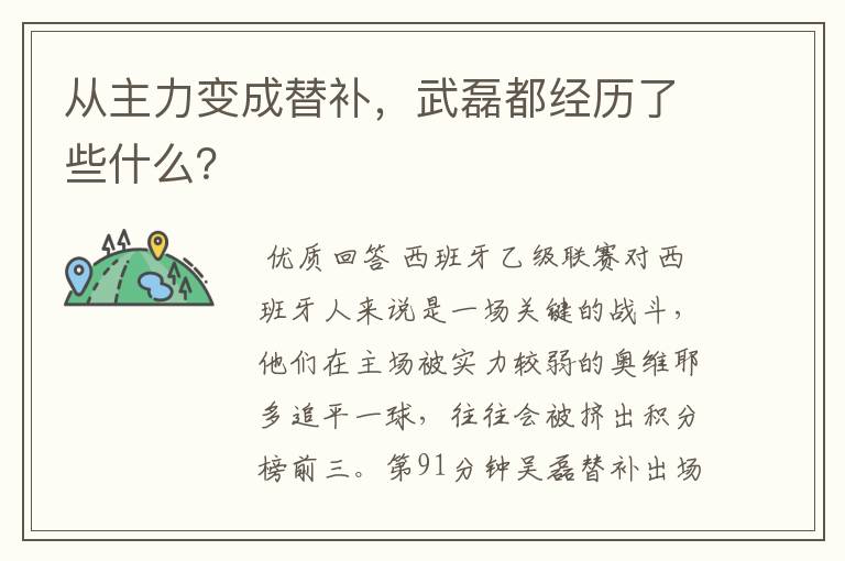 从主力变成替补，武磊都经历了些什么？