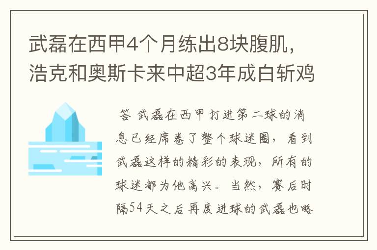 武磊在西甲4个月练出8块腹肌，浩克和奥斯卡来中超3年成白斩鸡