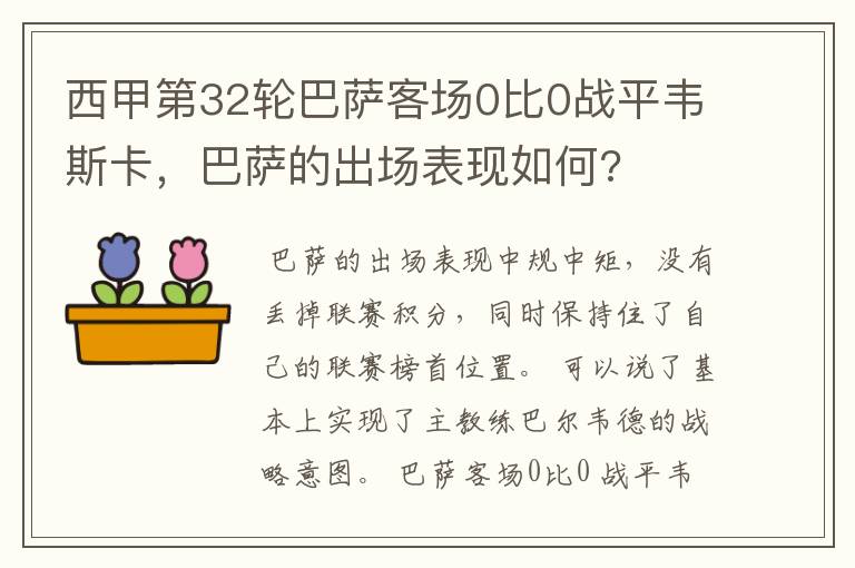 西甲第32轮巴萨客场0比0战平韦斯卡，巴萨的出场表现如何?