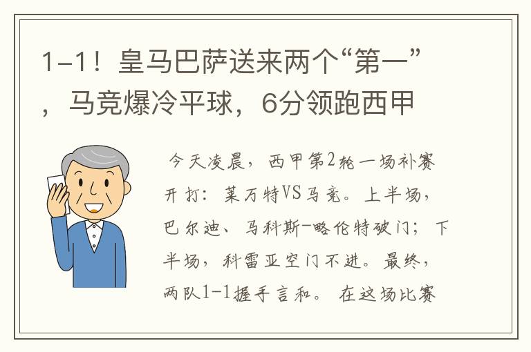 1-1！皇马巴萨送来两个“第一”，马竞爆冷平球，6分领跑西甲