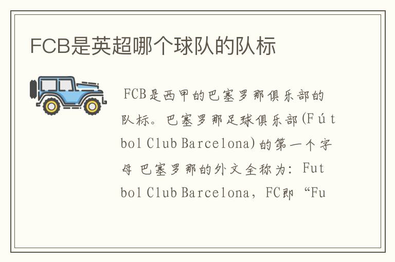 FCB是英超哪个球队的队标