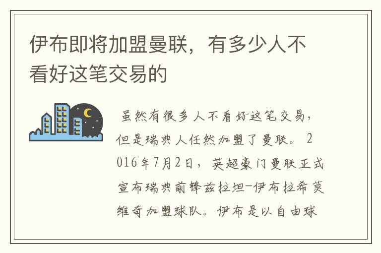 伊布即将加盟曼联，有多少人不看好这笔交易的