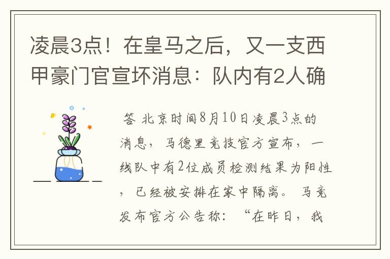 凌晨3点！在皇马之后，又一支西甲豪门官宣坏消息：队内有2人确诊