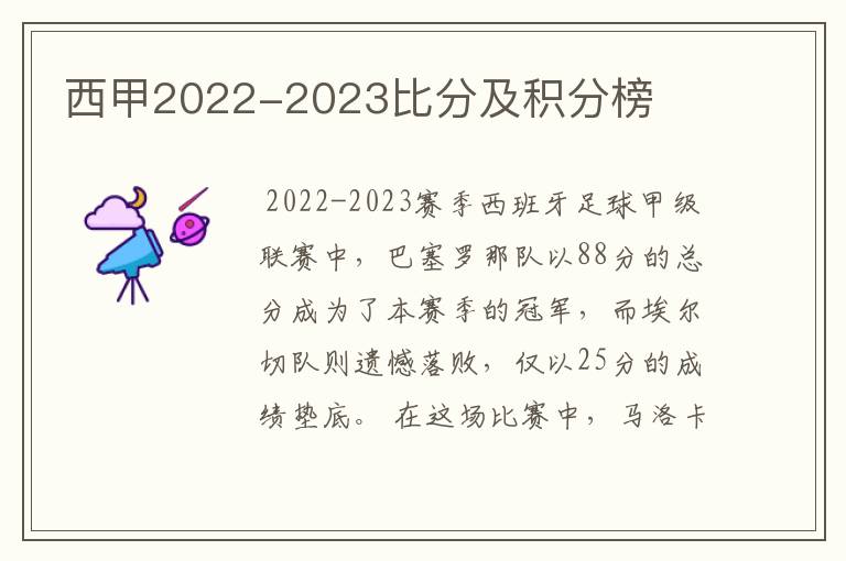 西甲2022-2023比分及积分榜