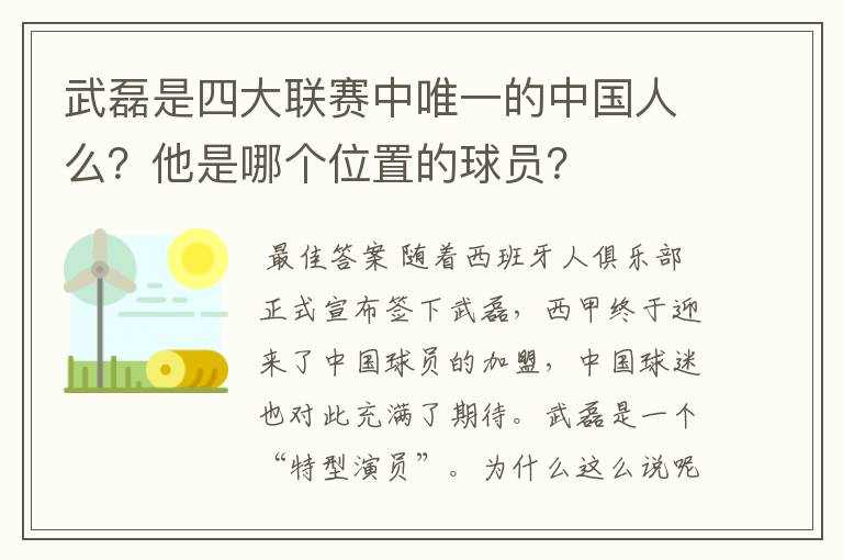 武磊是四大联赛中唯一的中国人么？他是哪个位置的球员？