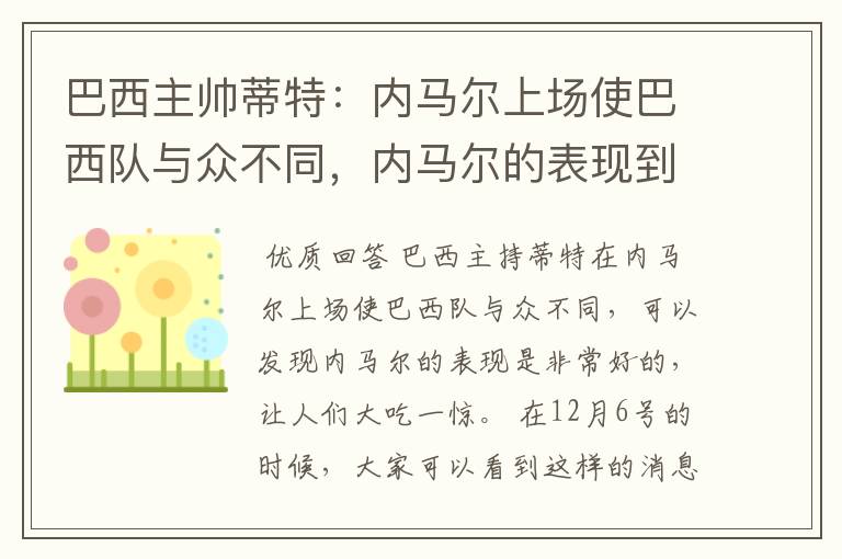 巴西主帅蒂特：内马尔上场使巴西队与众不同，内马尔的表现到底有多好？