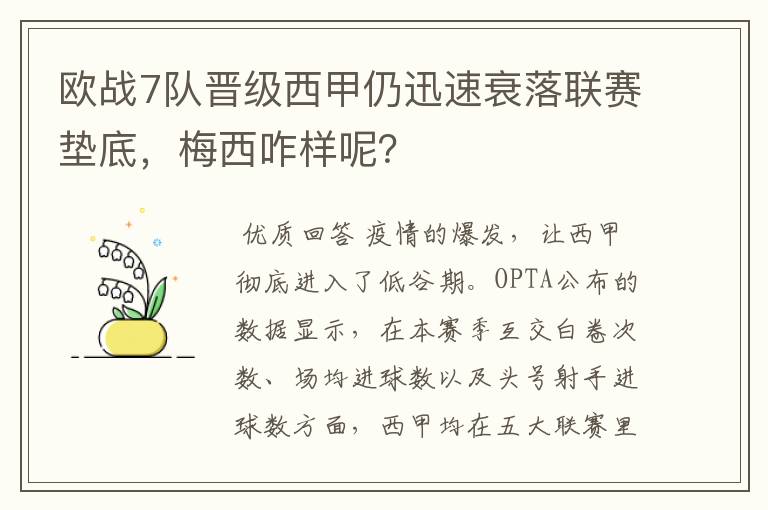 欧战7队晋级西甲仍迅速衰落联赛垫底，梅西咋样呢？