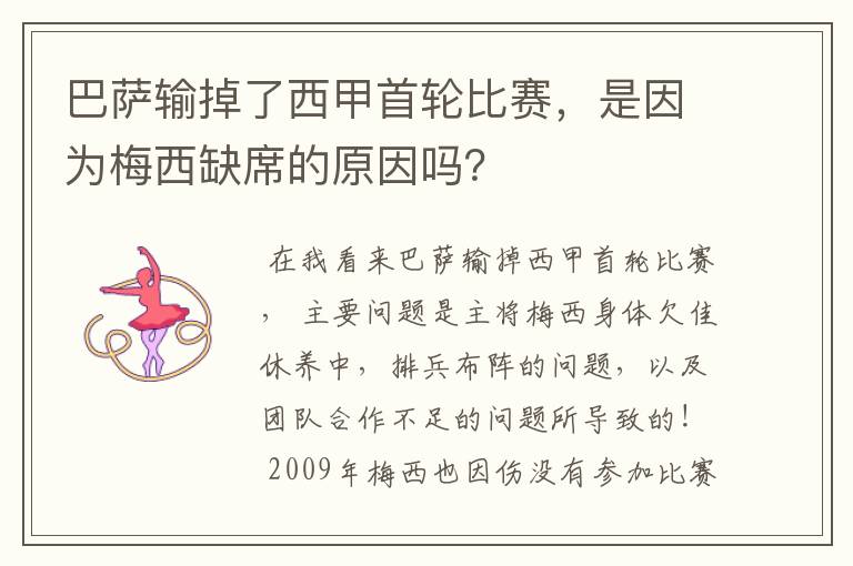 巴萨输掉了西甲首轮比赛，是因为梅西缺席的原因吗？