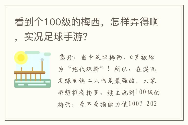 看到个100级的梅西，怎样弄得啊，实况足球手游？