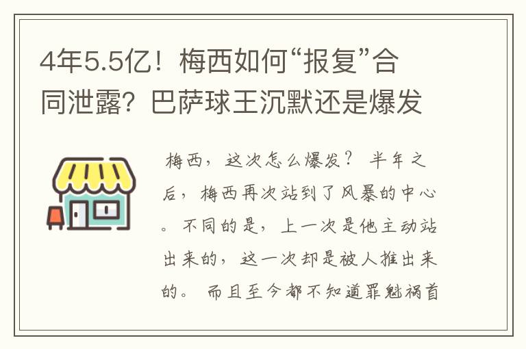 4年5.5亿！梅西如何“报复”合同泄露？巴萨球王沉默还是爆发