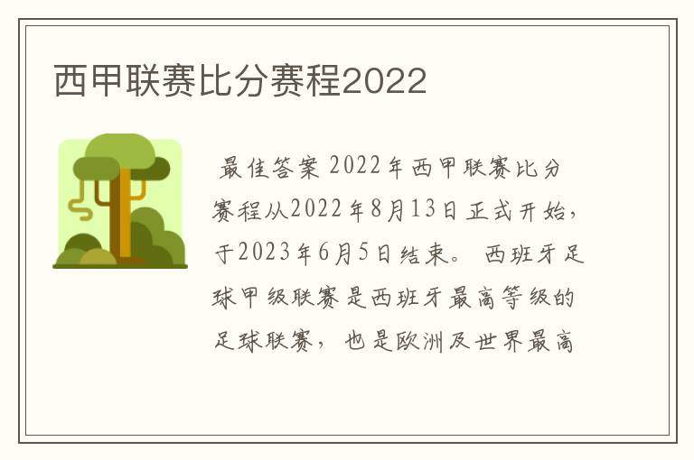 西甲联赛比分赛程2022