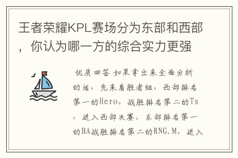 王者荣耀KPL赛场分为东部和西部，你认为哪一方的综合实力更强，为什么？