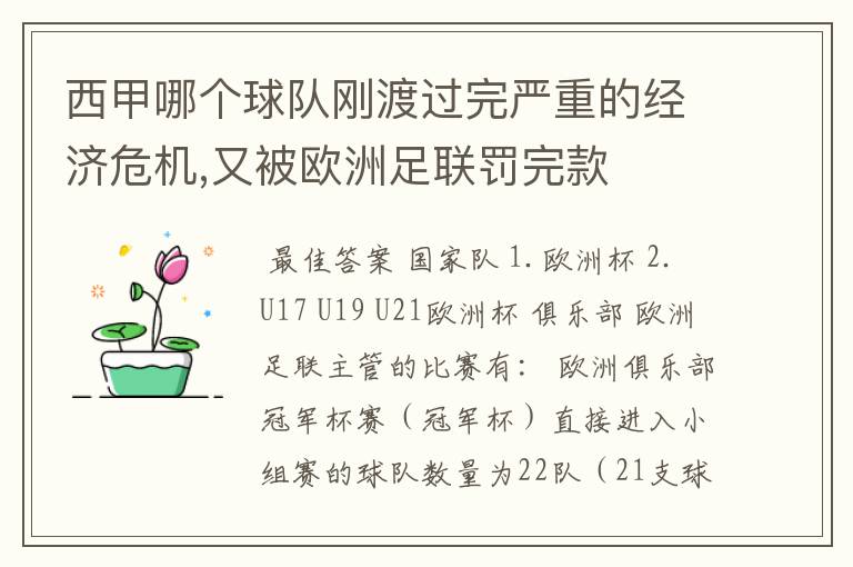 西甲哪个球队刚渡过完严重的经济危机,又被欧洲足联罚完款