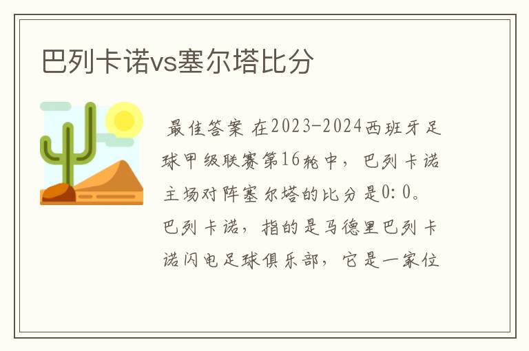 巴列卡诺vs塞尔塔比分