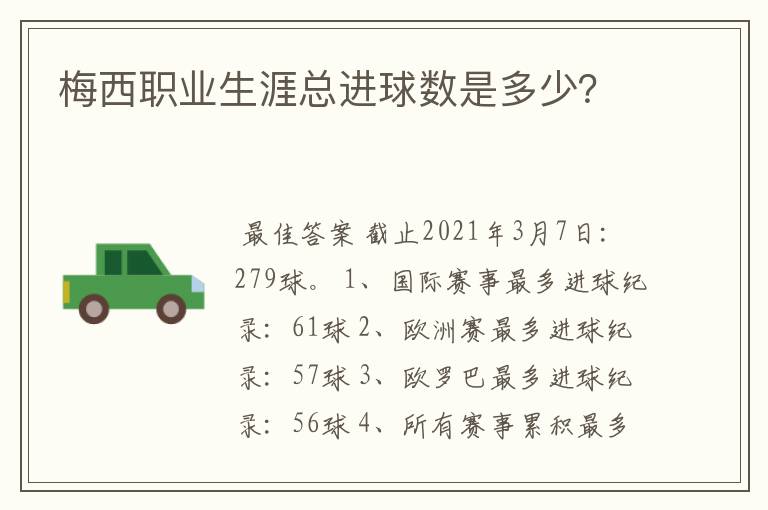 梅西职业生涯总进球数是多少？