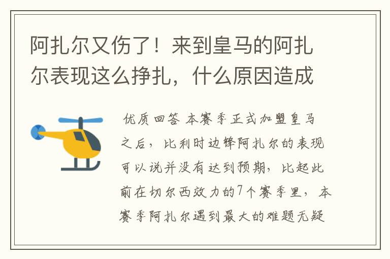 阿扎尔又伤了！来到皇马的阿扎尔表现这么挣扎，什么原因造成的？