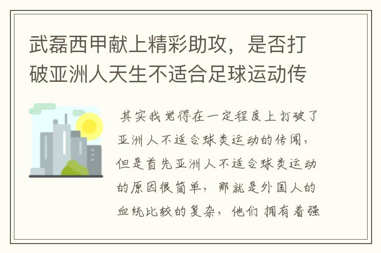 武磊西甲献上精彩助攻，是否打破亚洲人天生不适合足球运动传闻？