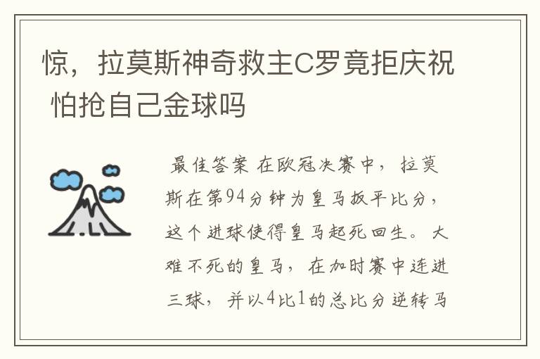 惊，拉莫斯神奇救主C罗竟拒庆祝 怕抢自己金球吗