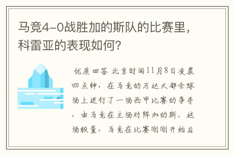 马竞4-0战胜加的斯队的比赛里，科雷亚的表现如何？