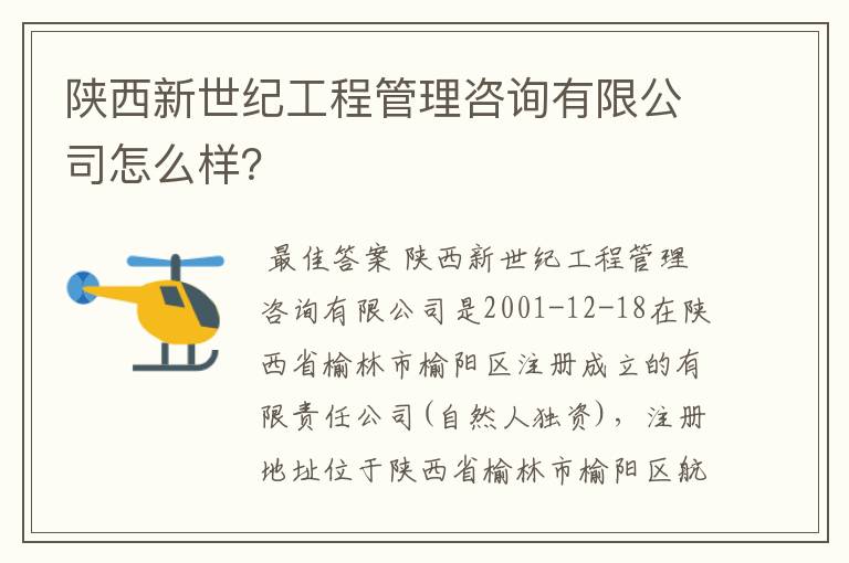 陕西新世纪工程管理咨询有限公司怎么样？