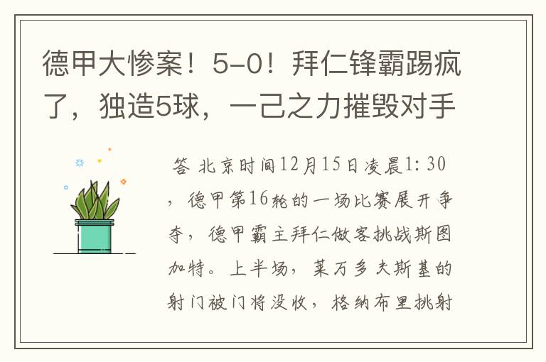 德甲大惨案！5-0！拜仁锋霸踢疯了，独造5球，一己之力摧毁对手