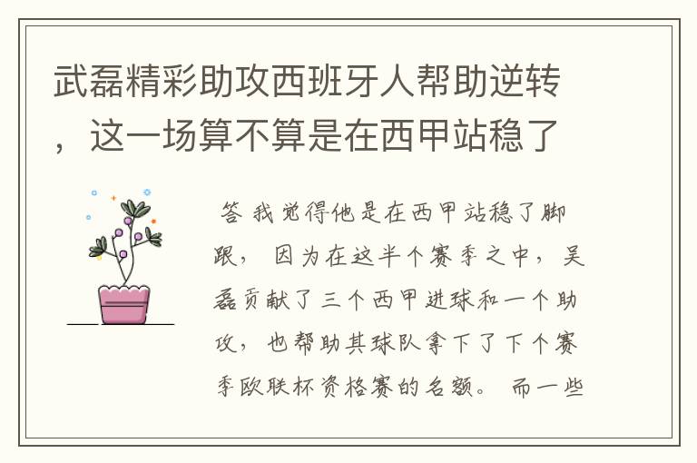 武磊精彩助攻西班牙人帮助逆转，这一场算不算是在西甲站稳了脚跟？