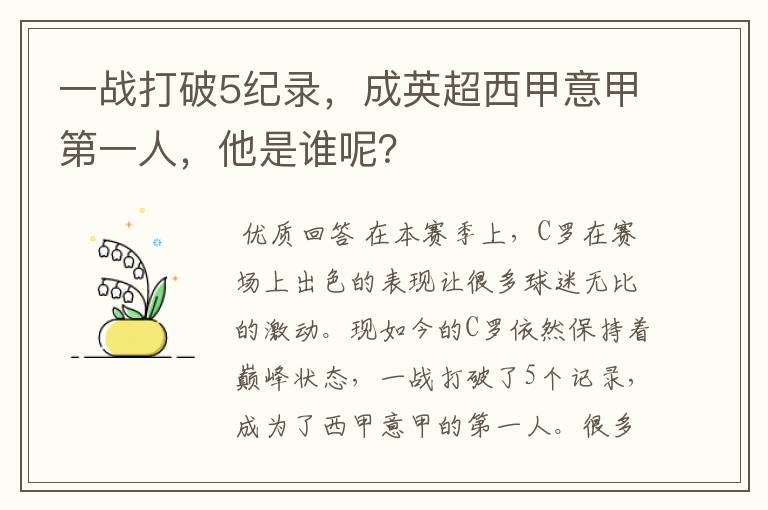 一战打破5纪录，成英超西甲意甲第一人，他是谁呢？