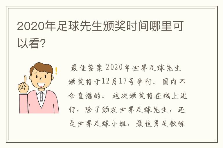 2020年足球先生颁奖时间哪里可以看？