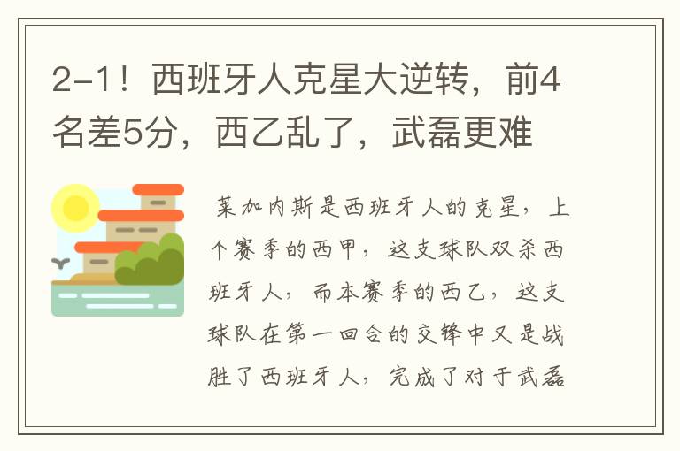 2-1！西班牙人克星大逆转，前4名差5分，西乙乱了，武磊更难