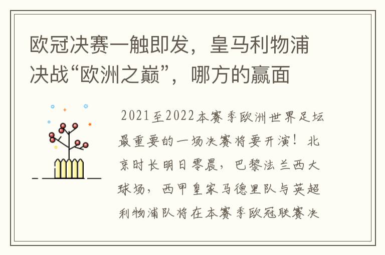 欧冠决赛一触即发，皇马利物浦决战“欧洲之巅”，哪方的赢面会更大？