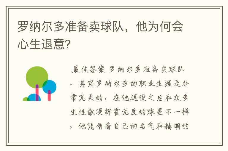 罗纳尔多准备卖球队，他为何会心生退意？