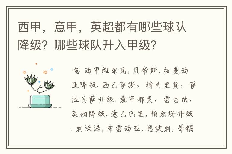 西甲，意甲，英超都有哪些球队降级？哪些球队升入甲级？