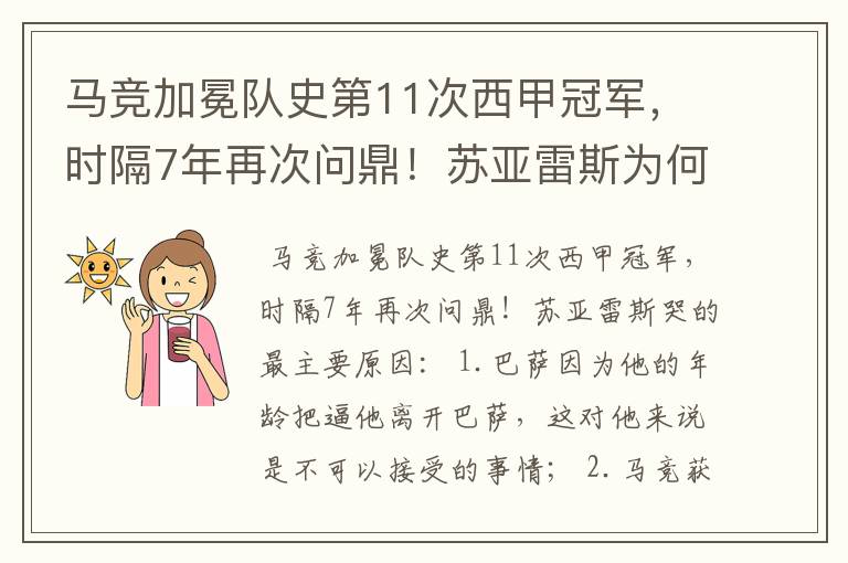 马竞加冕队史第11次西甲冠军，时隔7年再次问鼎！苏亚雷斯为何哭了？