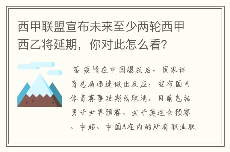 西甲联盟宣布未来至少两轮西甲西乙将延期，你对此怎么看？