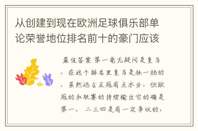 从创建到现在欧洲足球俱乐部单论荣誉地位排名前十的豪门应该怎么排