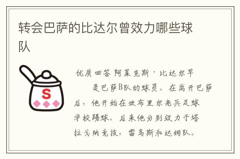 转会巴萨的比达尔曾效力哪些球队