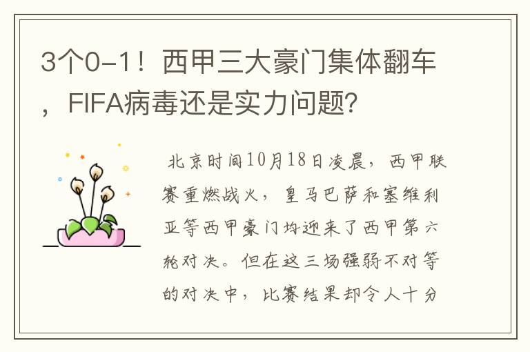 3个0-1！西甲三大豪门集体翻车，FIFA病毒还是实力问题？