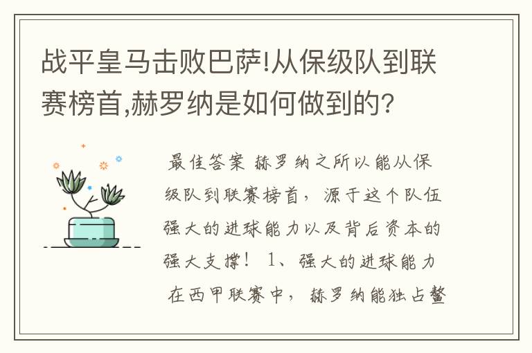 战平皇马击败巴萨!从保级队到联赛榜首,赫罗纳是如何做到的?