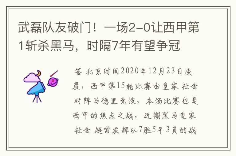 武磊队友破门！一场2-0让西甲第1斩杀黑马，时隔7年有望争冠